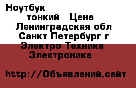 Ноутбук hp hq-tre 71004 /rtl 8188ee/ тонкий › Цена ­ 8 500 - Ленинградская обл., Санкт-Петербург г. Электро-Техника » Электроника   